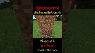 เมื่อเพื่อนของคุณมีพลังพระเจ้า แต่ไม่บอกคุณMinecraft minecraft มายคราฟ fypシ minecraftmemes ตลก [upl. by Doner586]