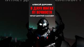 Алексей Доронин В ДВУХ ШАГАХ ОТ ВЕЧНОСТИ Тизер аудиокнига фантастика [upl. by Stanhope236]