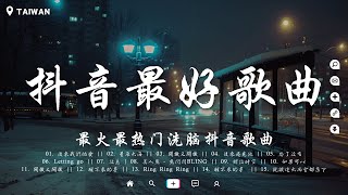 盤點過去七年上最好的50首歌曲【破億神曲】你的答案 刪了吧 最後一頁 與我無關 囂張 無人之島 丟了你 淪陷 冬眠 錯位時空 後來遇見他 🔥聽完就卡在腦海裡的歌曲 [upl. by Borg]