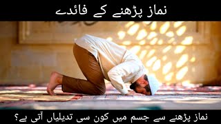 Namaz padhne ke faeden  Namaz padhne se jism mein kon si tabdiliyan aati hai namaz salah [upl. by Dnaloy]