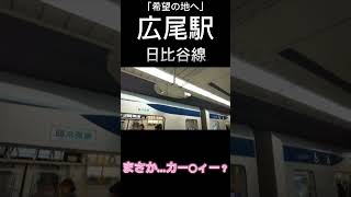 「希望の地へ」広尾駅地下鉄東京メトロ 日比谷線 広尾駅カービィ 発車メロディ [upl. by Gavra]