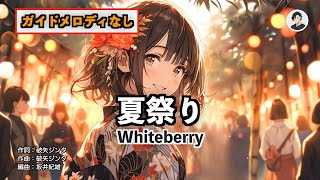 【カラオケ】夏祭り  Whiteberry【ガイドメロディなし】 [upl. by Ettennej]