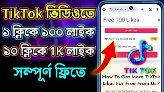 How to increase likes on tiktok video  Ways to increase likes on tiktok videos  TikTok likes [upl. by Aileen]