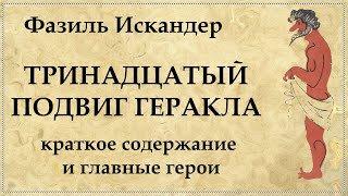 Тринадцатый подвиг Геракла Фазиль Искандер краткое содержание и характеристика главных героев [upl. by Maloney]