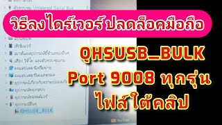 ลง driver QHSUSBBULK  Port 9008 ทุกรุ่น ไฟล์ใต้คลิป [upl. by Llatsyrk]