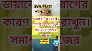 ডায়াবেটিস রোগের কারণ।। Causes of Diabetes ।।viralvideo shortvideo trending [upl. by Llohcin]