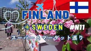 【夏のフィンランドひとり旅】202410日目マーケットとスーパー巡りスープランチアラフィフひとり旅50代Vlogアラフォー海外旅行アラフィフストックホルム旅行北欧旅行 [upl. by Mulford]