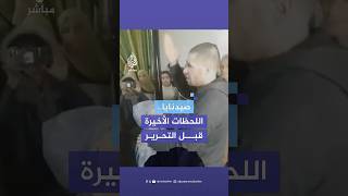 معتقل سابق في سجن صيدنايا يروي اللحظات الأخيرة قبل تحريرهم بعد سقوط نظام الأسد [upl. by Wilber]