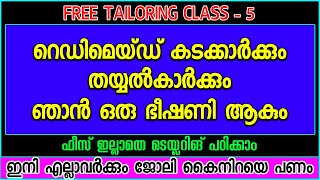 റെഡിമെയ്ഡ് കടക്കാർക്കും തയ്യൽകാർക്കും ഞാൻ ഒരു ഭീഷണി ആകും Tailoring Class  5 [upl. by Aydni69]