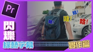 Premiere教學｜Premiere字幕｜閃爍效果文字 [upl. by Tegdig63]