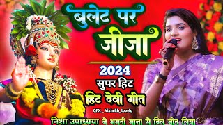 नवरात्रि स्पेशल गीत  बुलेट पर जीजा  Bullet Par Jija Nisha Upadhyay Bhakti Live Stage Show 2024 [upl. by Ulda]