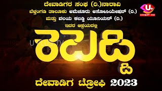 LIVE  ನಾರಾವಿಯಲ್ಲಿ ಹೊನಲು ಬೆಳಕಿನ ಪ್ರೋ ಮಾದರಿಯ ಮ್ಯಾಟ್ ಕಬಡ್ಡಿ ಪಂದ್ಯಾಟ ದೇವಾಡಿಗ ಟ್ರೋಫಿ 2023  UPLUS TV [upl. by Oric127]