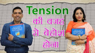 Pseudoseizure Conversion disorder Childish Behavior Tension की वजह से बेहोश हो जाना in Hindi [upl. by Ettenil]