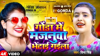 gonda  गोंडा में मजनूवा भेंटाई गईला  Vibha Singh  Kavita Chauhan का  Gonda Jila Hit Song [upl. by Auqinu]