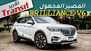 Brilliance V6 2020 review التقرير الكامل عن الدبابة الأنيقة [upl. by Ylloh]