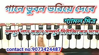 Gaane bhuban bhoriye debe  গানে ভুবন ভরিয়ে দেবে harmonium notes syamal mitra gaan deya neya [upl. by Rundgren]