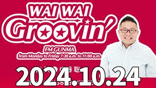 WAI WAI GROOVIN’ 2024年10月24日 [upl. by Thorner]