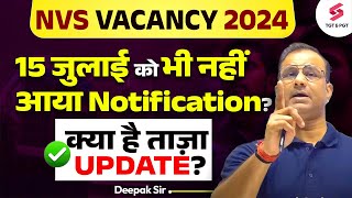 NVS Notification क्यों नहीं आया   NVS Vacancy 2024  NVS Latest Update  Deepak Sir [upl. by Attalie370]