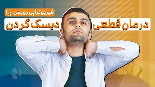 درمان دیسک گردن و گردن درد درخانه  درمان قطعی و بدون هزینه با یک روش سریع [upl. by Yssim]