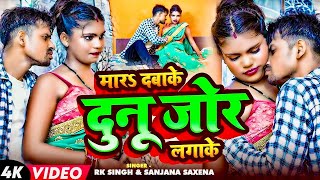 Video  आर्केस्ट्रासॉन्ग  मारऽ दबाके जोर लगाके  RK Singh amp Sanjana Saxena  Bhojpuri Song 2024 [upl. by Tiphanie25]