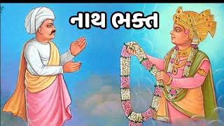 વડોદરાના નાથ ભક્ત નું જીવન કવન  Vadodra Na Nath Bhakt  Swaminarayan Bhagwan Na BhaktaRatno [upl. by Oiril423]