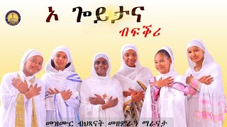 ኦ ጐይታና  ብህጻናት መዘምራን ማራናታ orthodoxmezmur [upl. by Ocirema376]