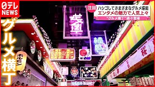 【グルメ横丁】エンタメの魅力で人気 “映える”メニューも [upl. by Hallette]