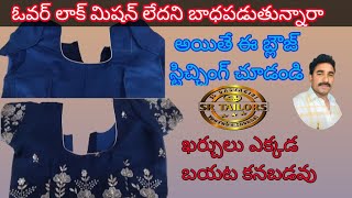 కచ్చులు కనపడకుండా ఈజీ బ్లౌజ్ స్టీట్చింగ్ blouse stitchngeasy methodblouse cuttingtelugu [upl. by Aticilef]