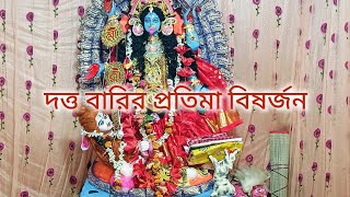 dutta barir pratima bishorjon  দত্ত বারির প্রতিমা বিষর্জন  লাইক শেয়ার সাবস্ক্রাইব করুন [upl. by Rosner]