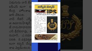 నాన్ కేడర్ ఎస్పీలకు ఐపిఎస్ కన్ఫర్మేషన్  IPS Confirmation for NonCadre SPs [upl. by Zsamot]