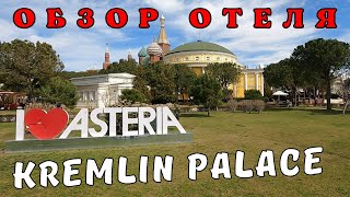 Обзор отеля Asteria Kremlin Palace 5🌴Анталия Турция [upl. by Towrey996]