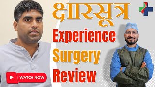 क्षारसूत्र Experience Surgery Review  pileshospital piles पाइल्स [upl. by Eniamzaj527]