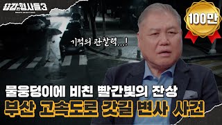 🕵‍♂27회 요약  부산 고속도로 갓길 변사 사건  흑심을 뒤에 감춘 추악한 호의 용감한형사들3 매주 금 밤 8시 40분 본방송 [upl. by Olegnaleahcim]