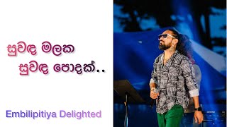 Suwada Malaka Suwada Podak සුවඳ මලක සුවඳ පොදක් Embilipitiya Delighted With Rasika Liyanarachchi [upl. by Emanuel191]