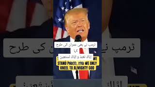 ٹرمپ اور عمران خان کی ایک ہی سوچ اياك نعبد واياك نستعينtrumpimrankhanusa [upl. by Amihsat]