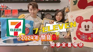 2024年 711 福袋開箱 1千多買到原價近3千的商品！？超划算！IG抽獎 7eleven 福袋 [upl. by Linc]