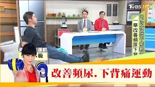 減少夜尿次數！專家教你「骨盆底肌運動」改善頻尿、下背痛！健康20 [upl. by Baecher430]