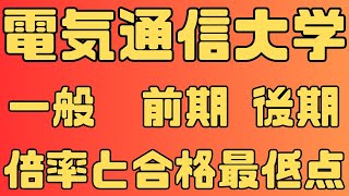 【電気通信大学】一般入試 前期 後期 ４年間の倍率と合格最低点 ２０２４～２０２１ [upl. by Eel737]