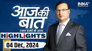 Aaj Ki Baat शो के आज के Highlights  04 December 2024  Rajat Sharma  India TV News  Maharshtra [upl. by Clim]