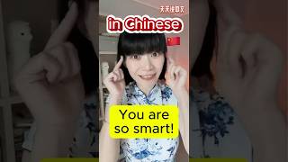 “You are so smart”【In Chinese】🇨🇳 learnchinese forbeginners [upl. by Nizam]