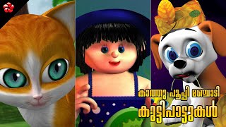 Best Malayalam Baby songs of Kathu Pupi Manjad ★ Lyrics of the kids songs are below to sing along [upl. by Krum]