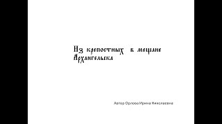 Круглый стол по генеалогии в Государственном архиве Архангельской области 2024г [upl. by Adnolat]