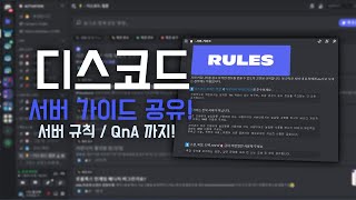 디스코드 가이드 채널 공유 서버 규칙 가이드 정하기 애매할 때  무료로 공유 [upl. by Rebmac837]