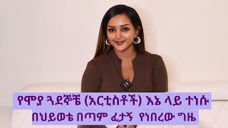 🟣የሞያ ጓደኞቼ አርቲስቶች እኔ ላይ ተነሱበህይወቴ በጣም ፈታኝ የነበረው ጊዜ My Story S01 Ep01 fryat yemane [upl. by Ursala872]