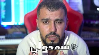 Wadie Ismail  Semhouli officiel clip وديع اسماعيل سمحولي [upl. by Jardena386]