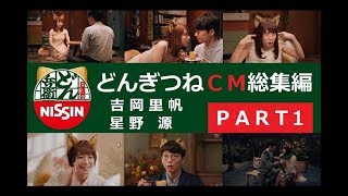 【日清】 どん兵衛 どんぎつね CM総集編 【PART1】 [upl. by Mehta320]