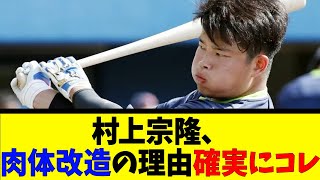 村上宗隆、肉体改造の理由確実にコレ【反応集】【野球反応集】【なんJ なんG野球反応】【2ch 5ch】 [upl. by Aliuqaj637]