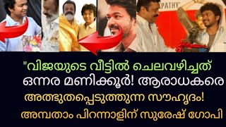 Suresh Gopi atvijayquots house സുരേഷ്ഗോപി വിജയുടെ വസതിയിൽ  Suresh Gopi With Vijay On His Birthday [upl. by Ahsier]