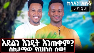 የከነአን አሰፋ ያልተነገሩ ተሞክሮዎች keneanasefadukamo [upl. by Rosenblast]