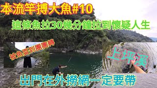 本流竿搏大魚10這條魚鐵定是打了針吃了藥，拉魚拉到手酸手抖耍到團團轉fishing本流釣りtaiwan [upl. by Jabon]